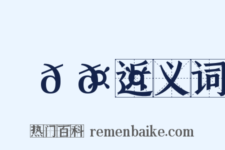 ⿰𠤎𠤕近义词是什么意思的图片